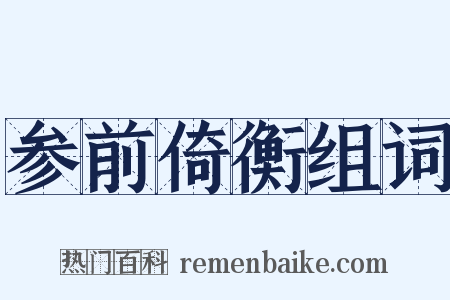 参前倚衡组词是什么意思的图片